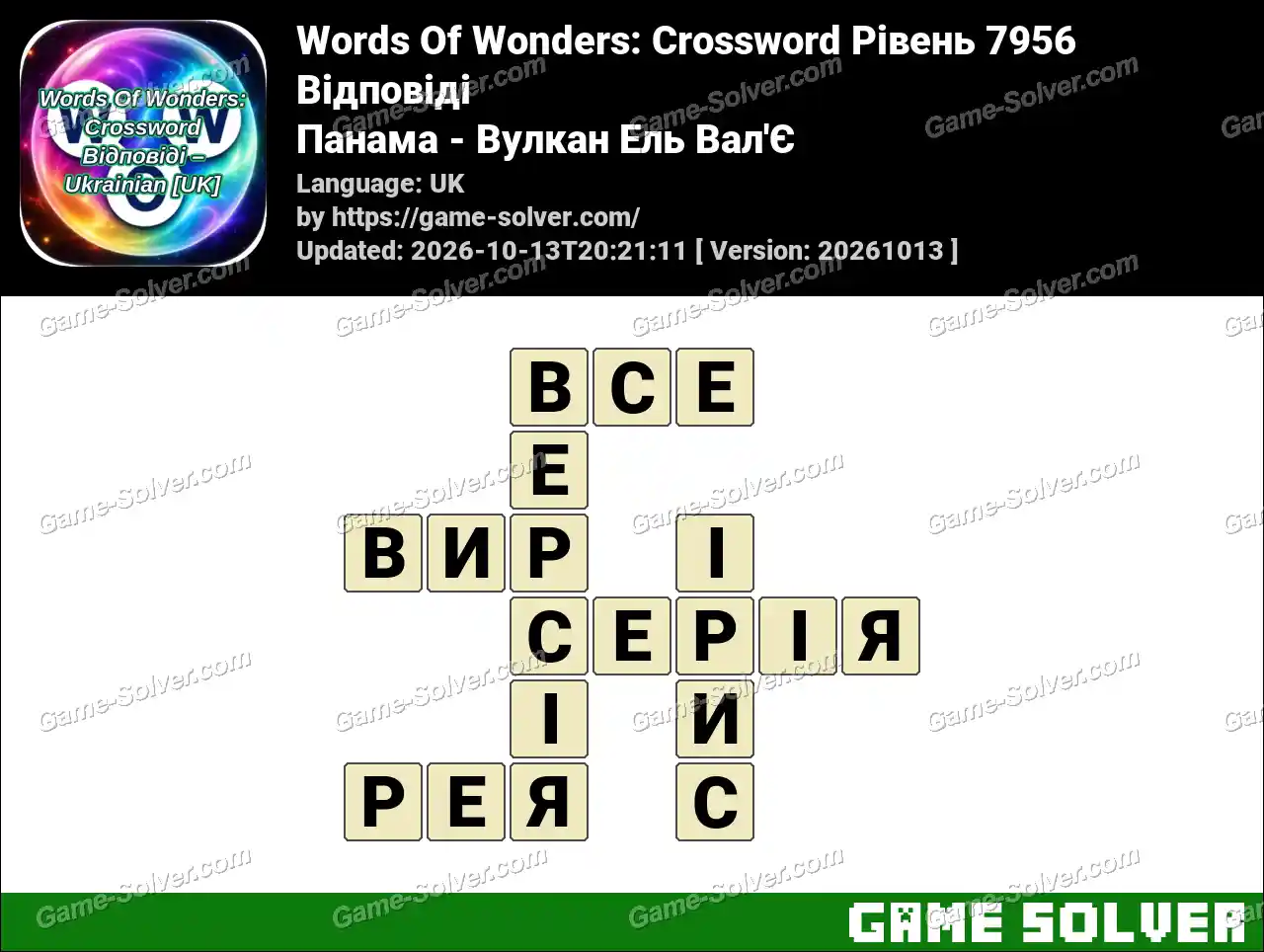 Words Of Wonders: Crossword Рівень 7956 Відповіді – Панама – Вулкан Ель Вал’Є